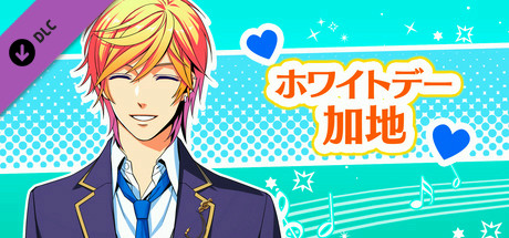 La Corda d'Oro Octave/金色のコルダ オクターヴ - ホワイトデー・加地