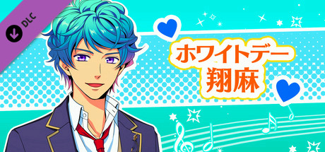 La Corda d'Oro Octave/金色のコルダ オクターヴ - ホワイトデー・翔麻