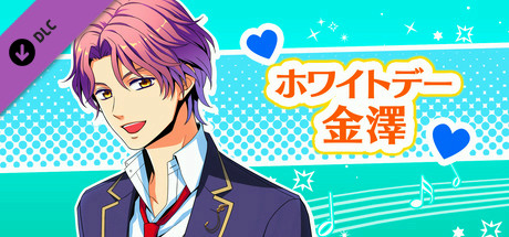 La Corda d'Oro Octave/金色のコルダ オクターヴ - ホワイトデー・金澤