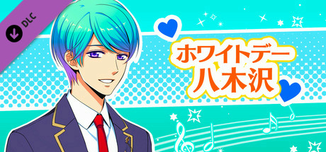 La Corda d'Oro Octave/金色のコルダ オクターヴ - ホワイトデー・八木沢