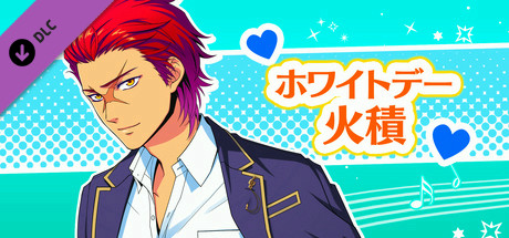 La Corda d'Oro Octave/金色のコルダ オクターヴ - ホワイトデー・火積