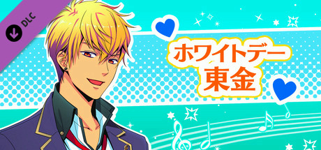 La Corda d'Oro Octave/金色のコルダ オクターヴ - ホワイトデー・東金