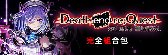 Death end re;Quest DLC Bundle / コンプリートエディション / 完全組合包