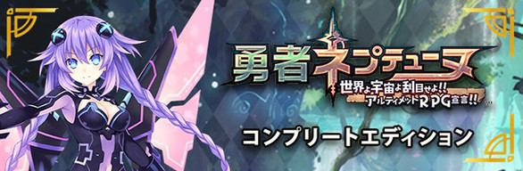Super Neptunia RPG DLC Bundle / コンプリートエディション / 完全組合包 / Ensemble DLC