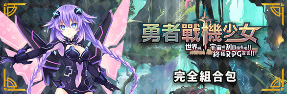 Super Neptunia RPG DLC Bundle / コンプリートエディション / 完全組合包 / Ensemble DLC