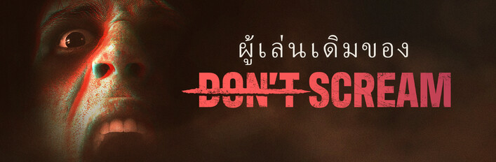 ผู้เล่นเดิมของ Don't Scream