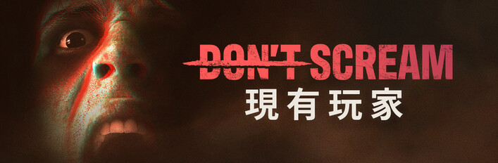 《Don't Scream》現有玩家