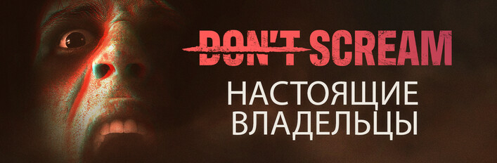 Don't Scream: Настоящие владельцы