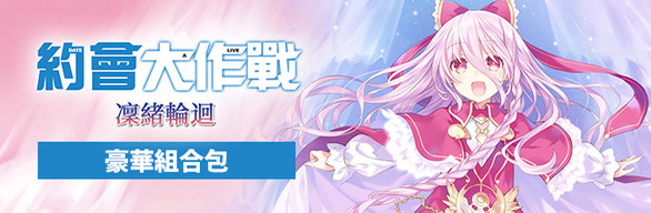 DATE A LIVE Deluxe Bundle / 豪華組合包 / デラックスエディション