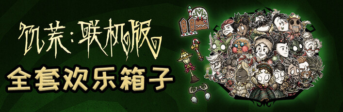 Complete Merrymaker Chest