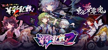 二色幽紫蝶 コレクション - 東方夜雀食堂 + 東方华心伝 + 東方妖精武踏会 + 東方華彩乱戦2 + 東方華彩乱戦 +  東方夢零魂