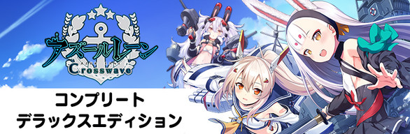 Azur Lane Crosswave Complete Deluxe Edition Bundle / コンプリートデラックスエディション / 完全豪華組合包