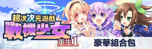 Hyperdimension Neptunia Re;Birth1 Deluxe Edition Bundle / 特別限定版『デラックスエディション』/ 特別限定版『豪華組合包』