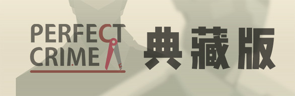 《凶手不是我》豪华版