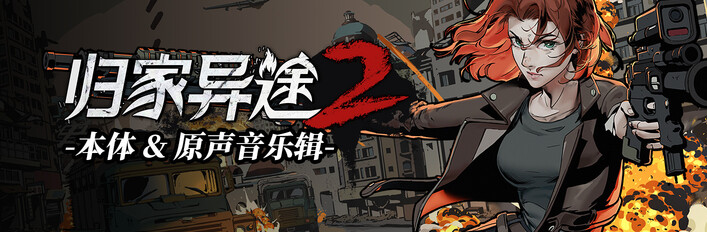 归家异途2 & 原声音乐辑