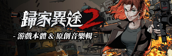 歸家異途2 & 原創音樂輯