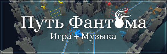 Путь Фантома + Музыка