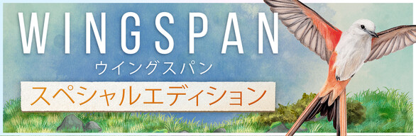 WINGSPAN (ウイングスパン) スペシャルエディション