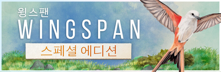 WINGSPAN (윙스팬) 스페셜 에디션