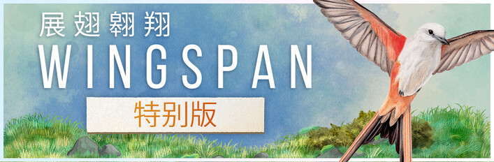 WINGSPAN (展翅翱翔) 特别版
