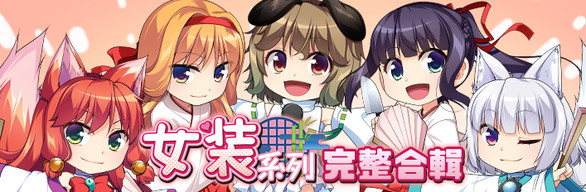  女裝系列完整合輯
