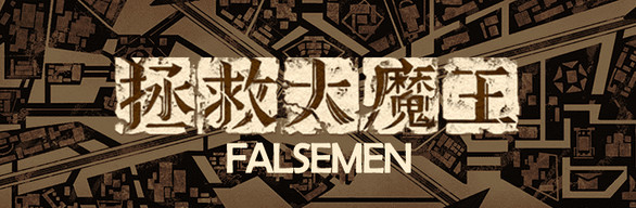 拯救大魔王2（原版+重制版）
