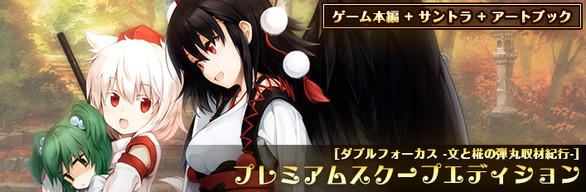 プレミアムスクープエディション (ダブルフォーカス -文と椛の弾丸取材紀行-)
