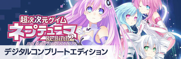 Hyperdimension Neptunia Re;Birth2 Digital Complete Set / デジタルコンプリートエディション / 完全豪華組合包