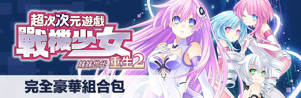 Hyperdimension Neptunia Re;Birth2 Digital Complete Set / デジタルコンプリートエディション / 完全豪華組合包