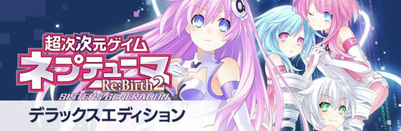 Hyperdimension Neptunia Re;Birth2 Deluxe Edition Bundle / 特別限定版『デラックスエディション』 / 豪華組合包