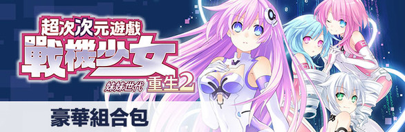 Hyperdimension Neptunia Re;Birth2 Deluxe Edition Bundle / 特別限定版『デラックスエディション』 / 豪華組合包