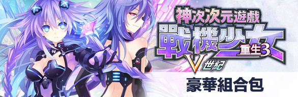 Hyperdimension Neptunia Re;Birth3 Deluxe Edition Bundle / 特別限定版『デラックスエディション』 / 特別限定版『豪華組合包』