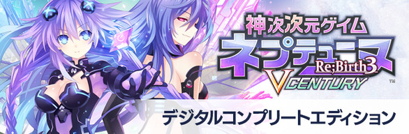 Hyperdimension Neptunia Re;Birth3 Digital Complete Set / デジタルコンプリートエディション / 完全豪華組合包