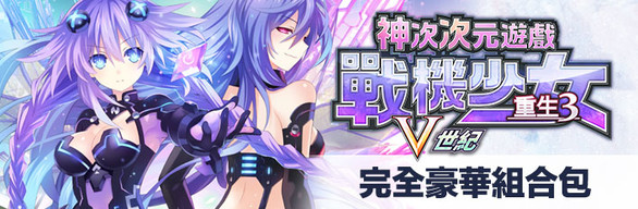 Hyperdimension Neptunia Re;Birth3 Digital Complete Set / デジタルコンプリートエディション / 完全豪華組合包
