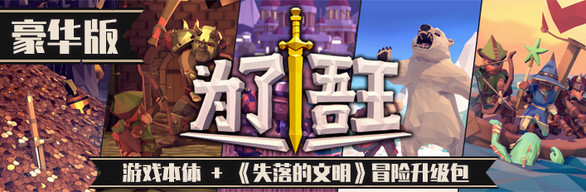 为了吾王:豪华版
