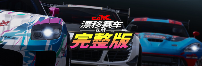 CarX漂移赛车在线 - 完整版
