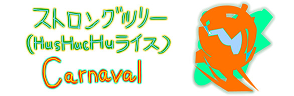 Strong Tree (HusHucHu Rice)  Carnaval  /  ストロングツリー(HusHucHuライス) Carnaval