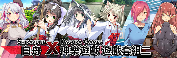 神樂遊戲 × Shiravune(白舟) 遊戲套組 2