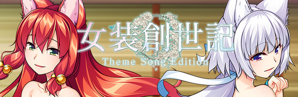 女装创世记 Theme Song Edition