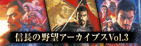 Nobunaga's Ambition Archives Vol.3