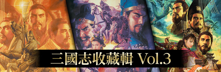 三國志收藏輯 Vol.3