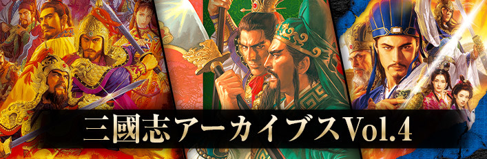 Steam：三國志アーカイブス Vol.4
