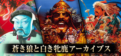 蒼き狼と白き牝鹿 ジンギスカン Windows Steam：蒼き狼と白き牝鹿・ジンギスカン