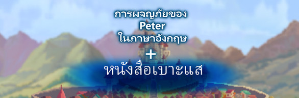Peter's Adventures in English - Hint Book Edition