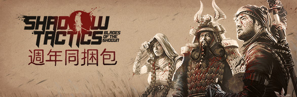 《暗影戰術：週年同捆包》- Shadow Tactics: Anniversary Bundle