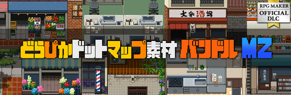 どらぴかドットマップ素材バンドルMZ