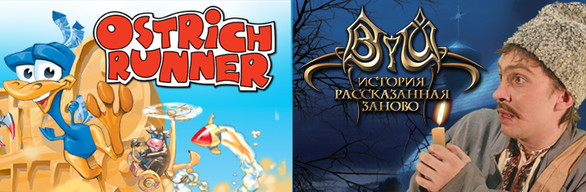 2 in 1 Ostrich Runner (Страусиные бега)+Вий. История рассазанная заново.