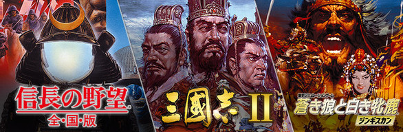 Steam：シブサワ・コウ アーカイブス 歴史三部作パック Vol.2