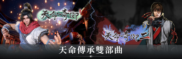 天命傳承雙部曲