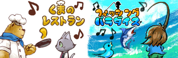 くまのレストラン＋フィッシングパラダイス　全部入りセット